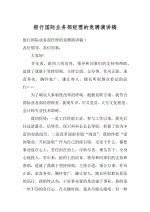 银行国际业务部经理的竞聘演讲稿范例.docx