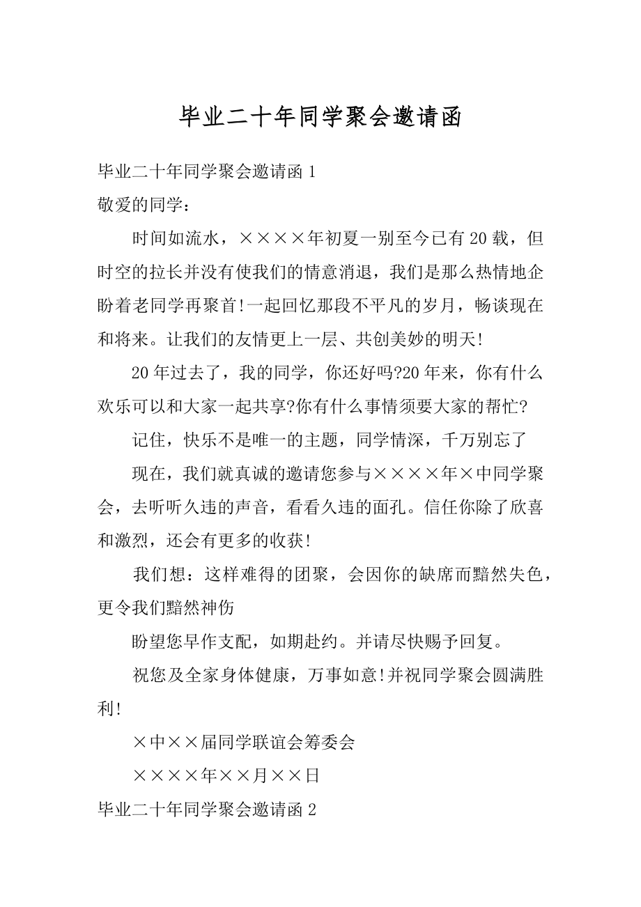 毕业二十年同学聚会邀请函汇总.docx_第1页