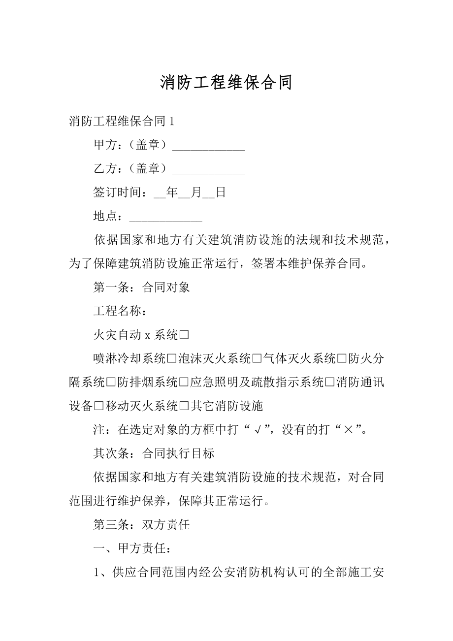 消防工程维保合同精选.docx_第1页