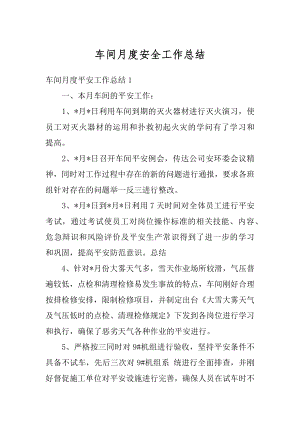 车间月度安全工作总结例文.docx