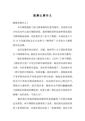 跳舞比赛作文精编.docx