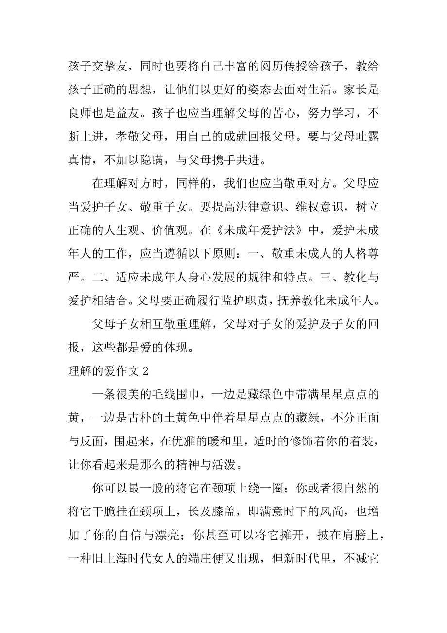 理解的爱作文范本.docx_第2页