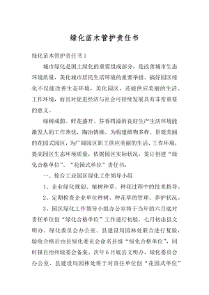 绿化苗木管护责任书精品.docx