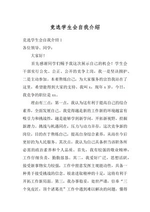 竞选学生会自我介绍精编.docx