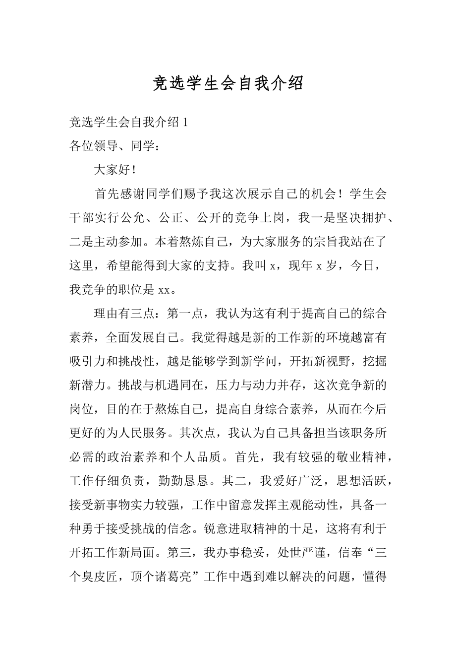 竞选学生会自我介绍精编.docx_第1页