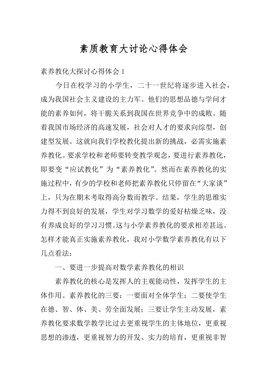 素质教育大讨论心得体会优质.docx_第1页