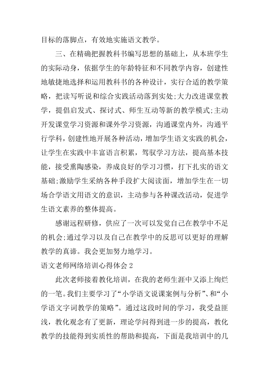 语文教师网络培训心得体会范文.docx_第2页