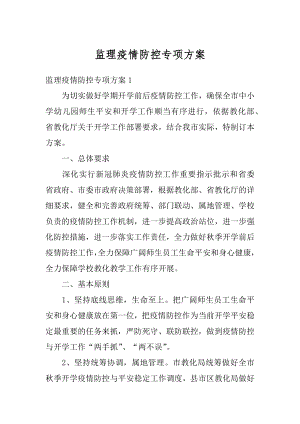 监理疫情防控专项方案优质.docx