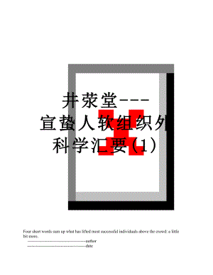 井荥堂---宣蛰人软组织外科学汇要(1).doc