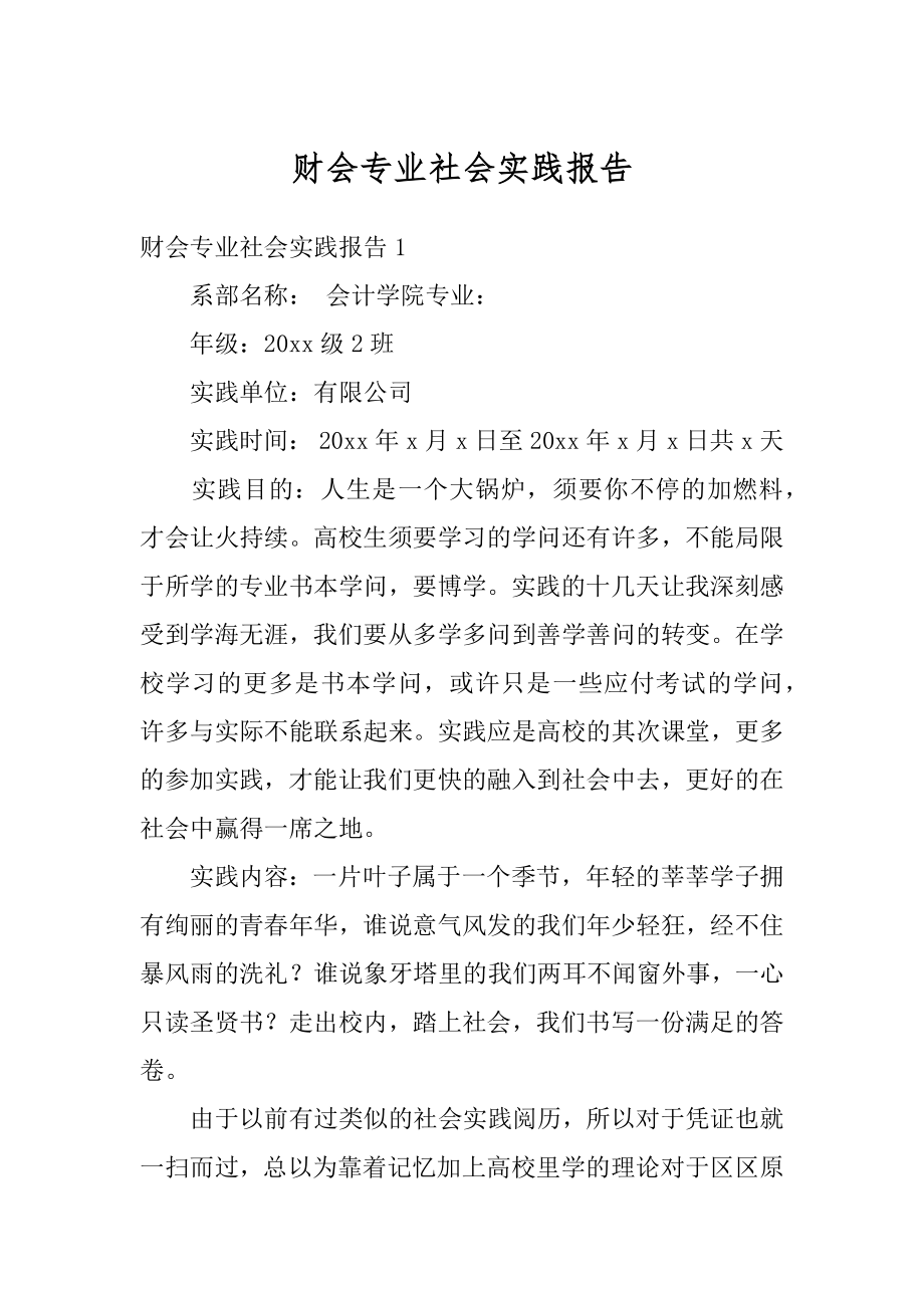 财会专业社会实践报告范例.docx_第1页