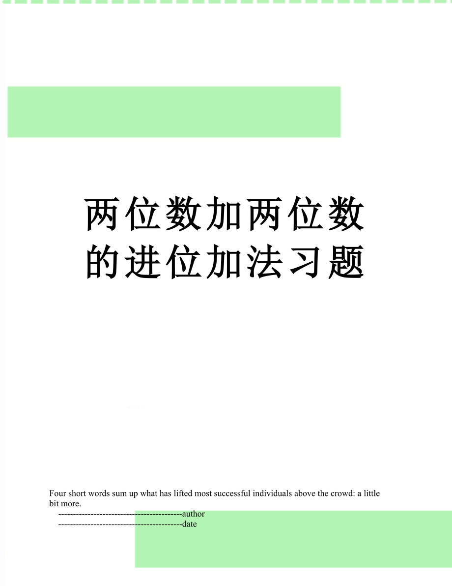 两位数加两位数的进位加法习题.doc_第1页