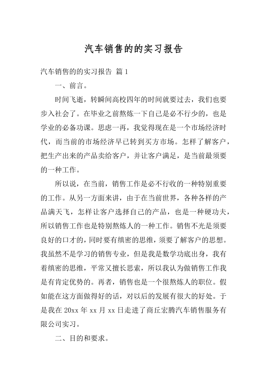 汽车销售的的实习报告范文.docx_第1页