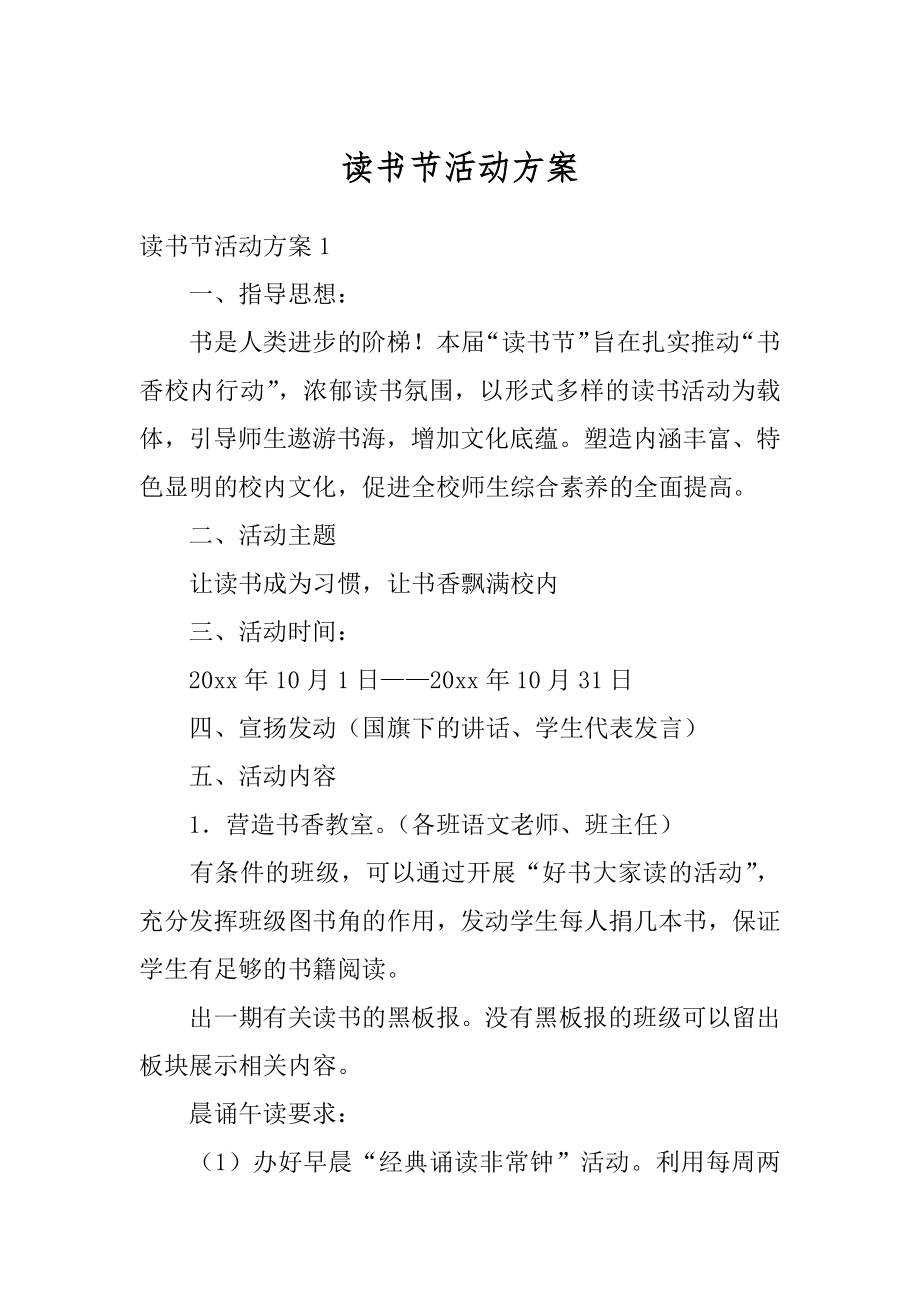 读书节活动方案汇总.docx_第1页