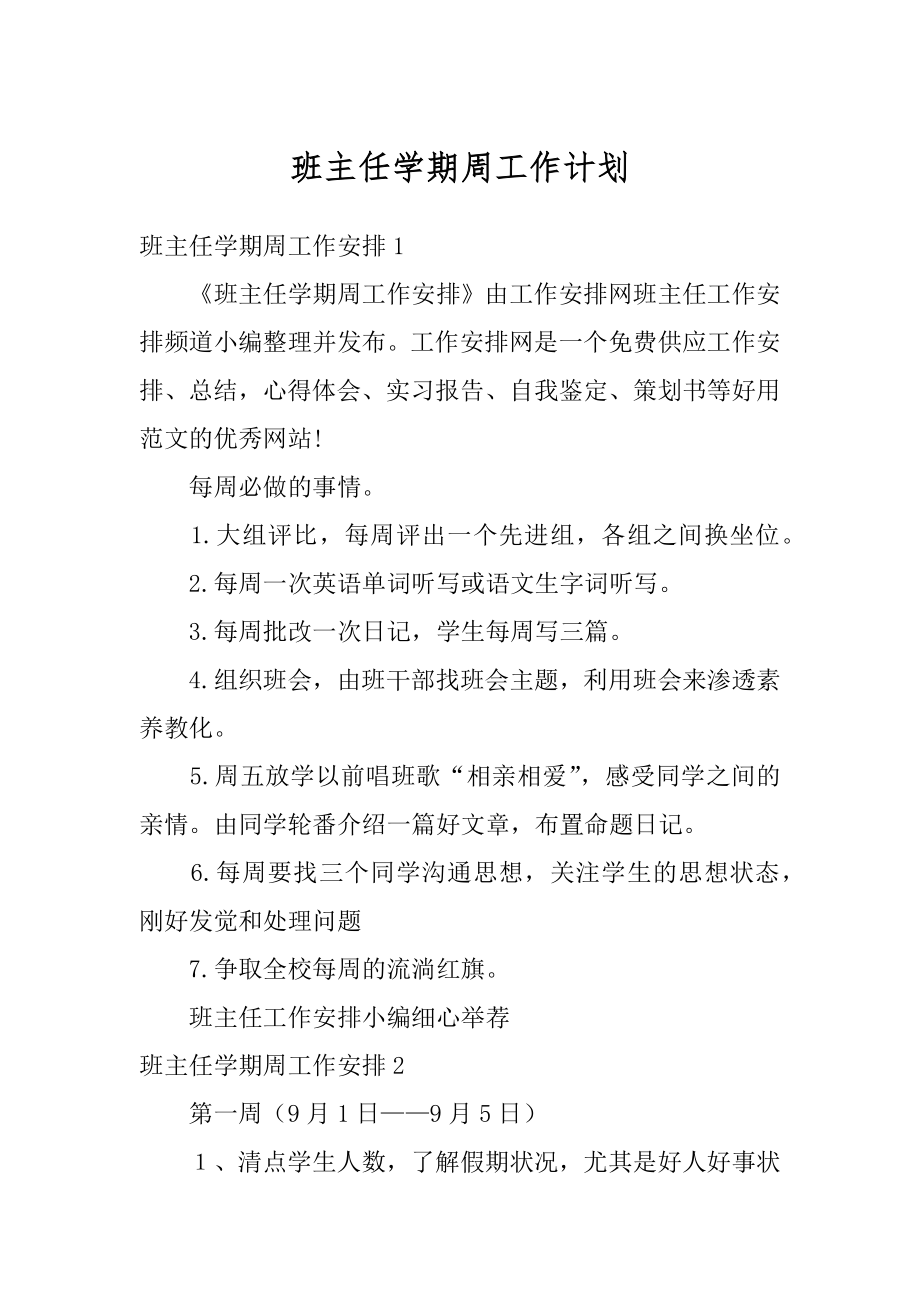 班主任学期周工作计划精选.docx_第1页