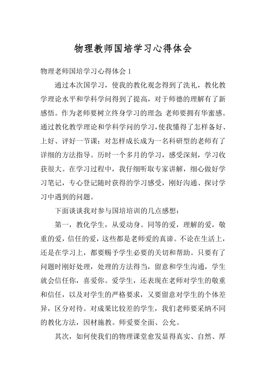 物理教师国培学习心得体会精编.docx_第1页