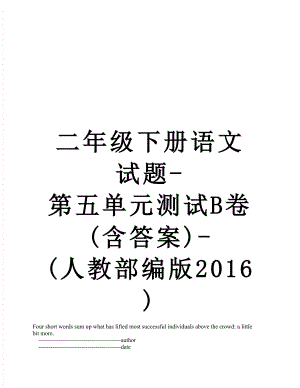 二年级下册语文试题-第五单元测试b卷(含答案)-(人教部编版).doc