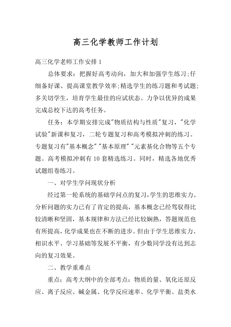 高三化学教师工作计划范本.docx_第1页