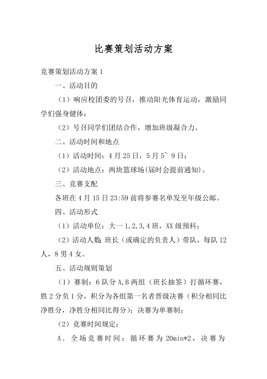 比赛策划活动方案汇总.docx_第1页