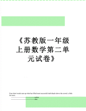 《苏教版一年级上册数学第二单元试卷》.doc