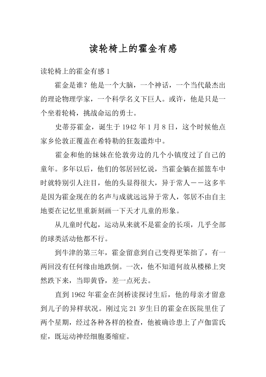 读轮椅上的霍金有感精编.docx_第1页