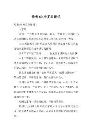 母亲60寿宴答谢词汇总.docx