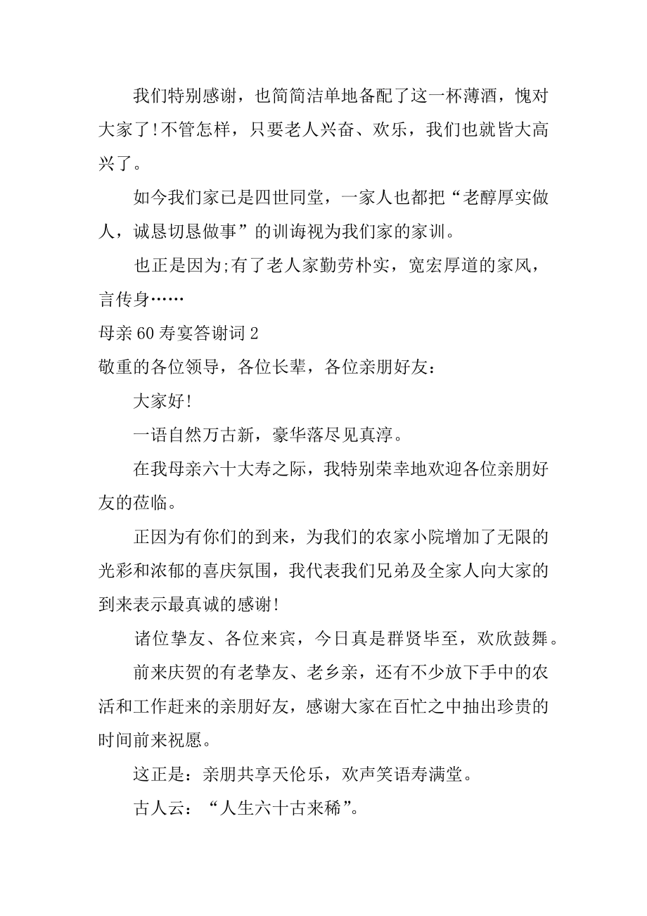 母亲60寿宴答谢词汇总.docx_第2页