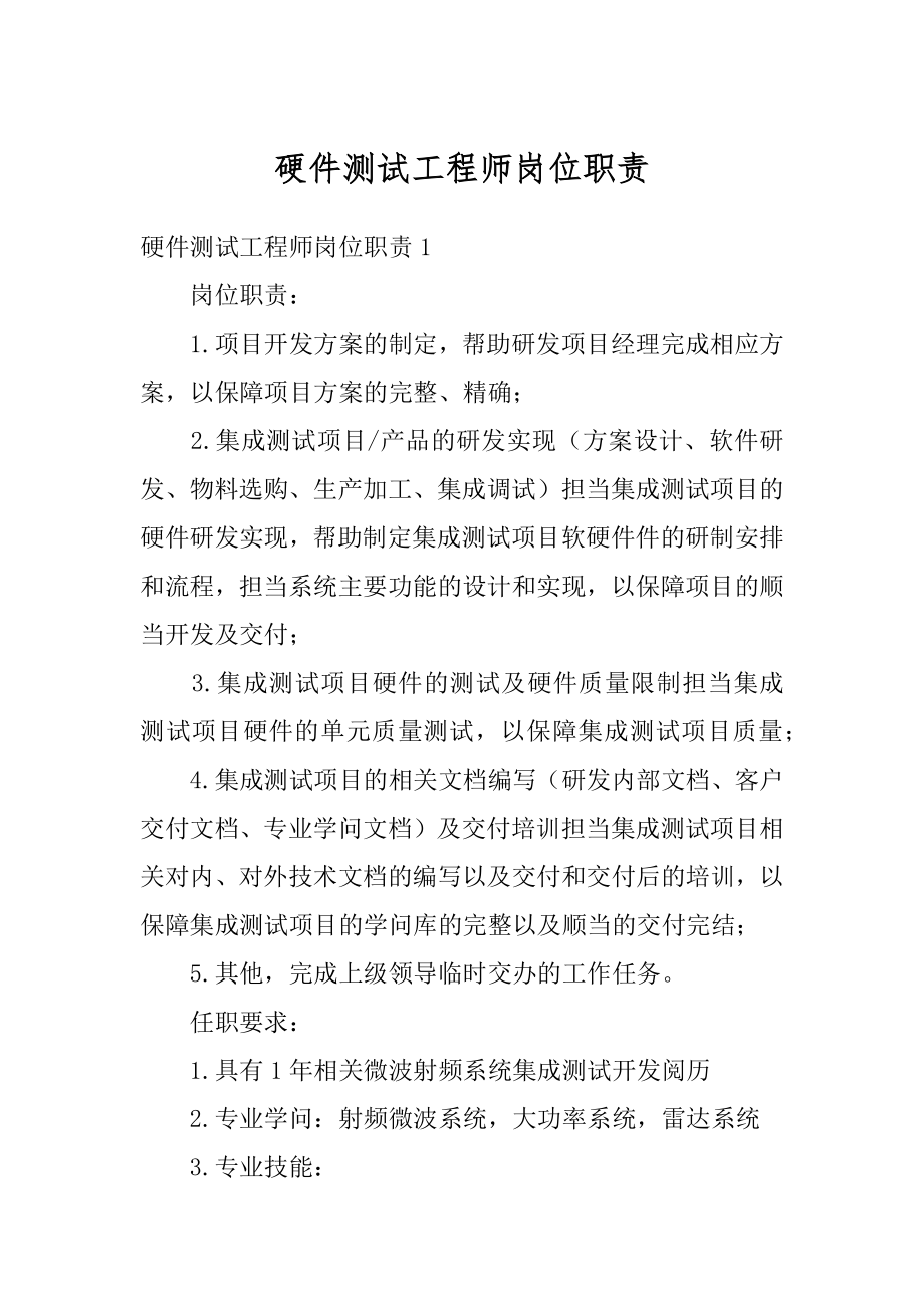 硬件测试工程师岗位职责精编.docx_第1页