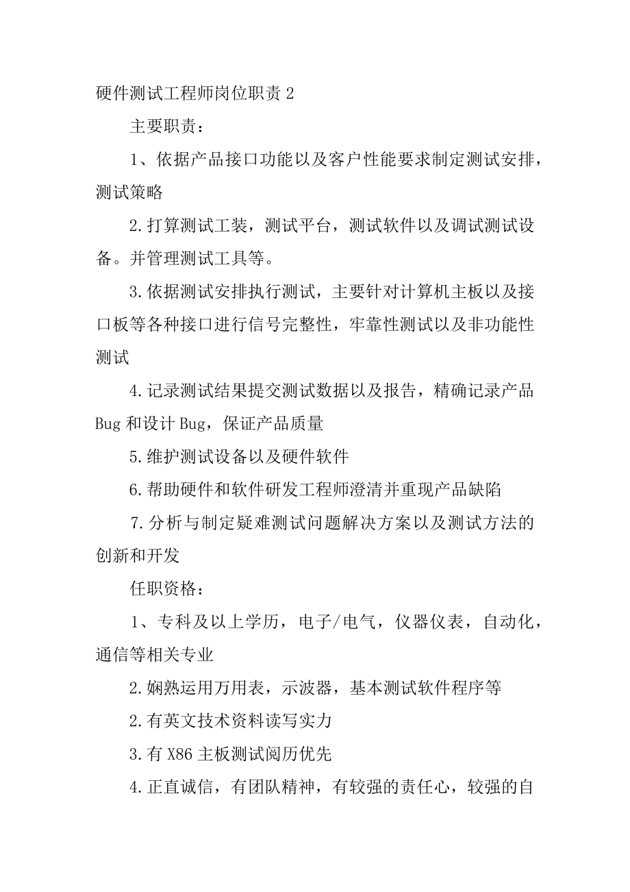 硬件测试工程师岗位职责精编.docx_第2页