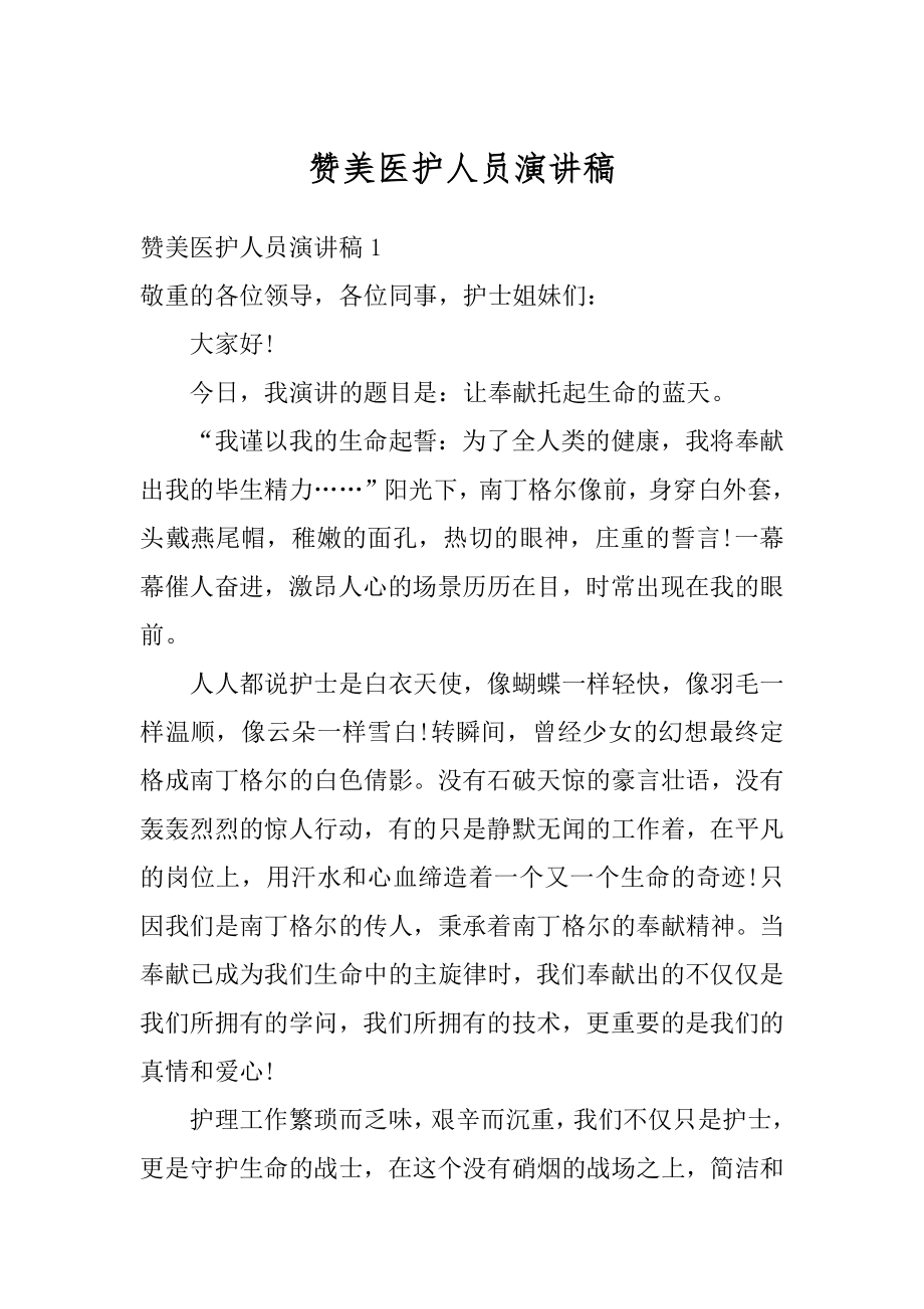 赞美医护人员演讲稿优质.docx_第1页