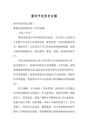 重阳节优秀发言稿例文.docx