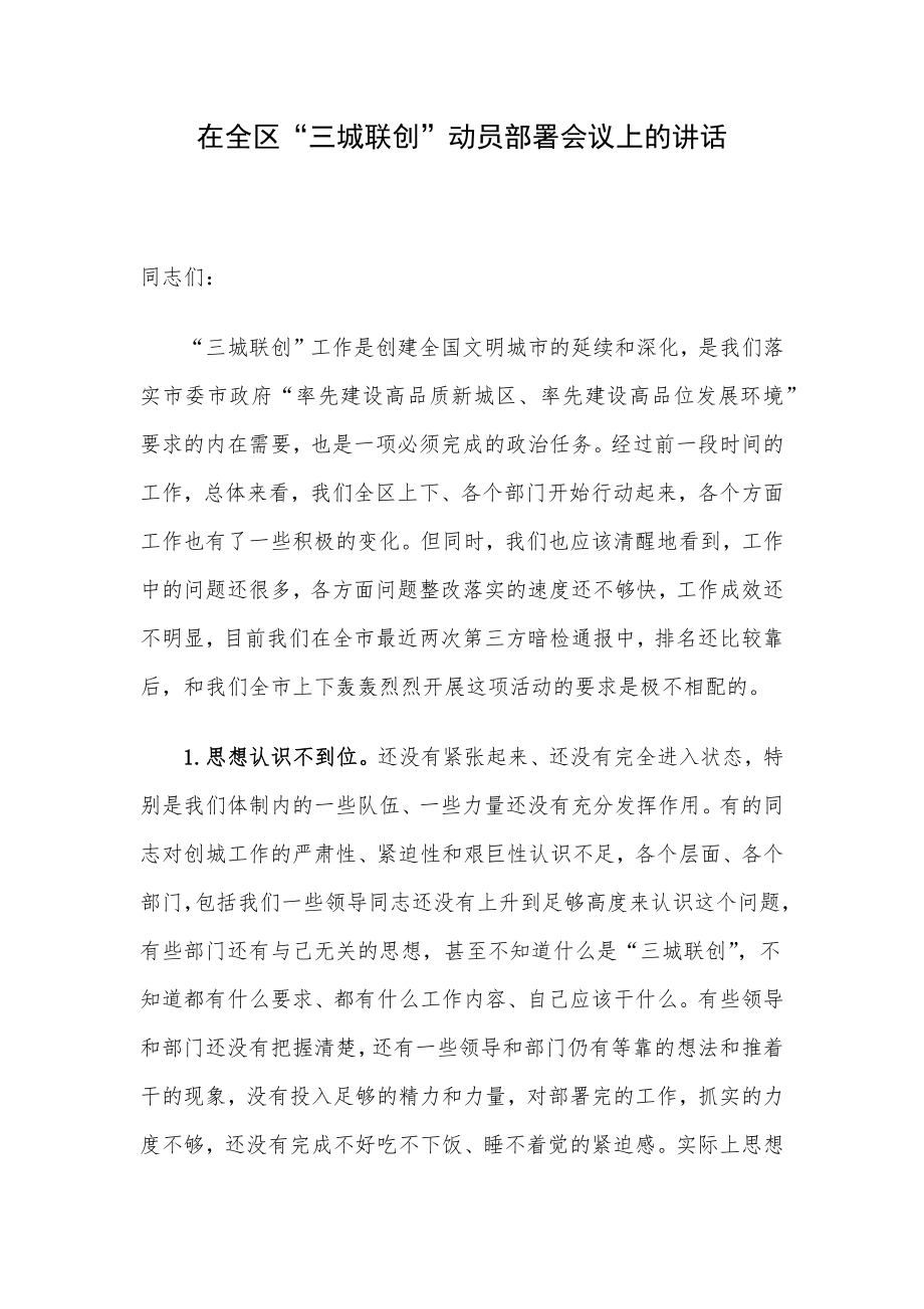 在全区“三城联创”动员部署会议上的讲话.docx_第1页