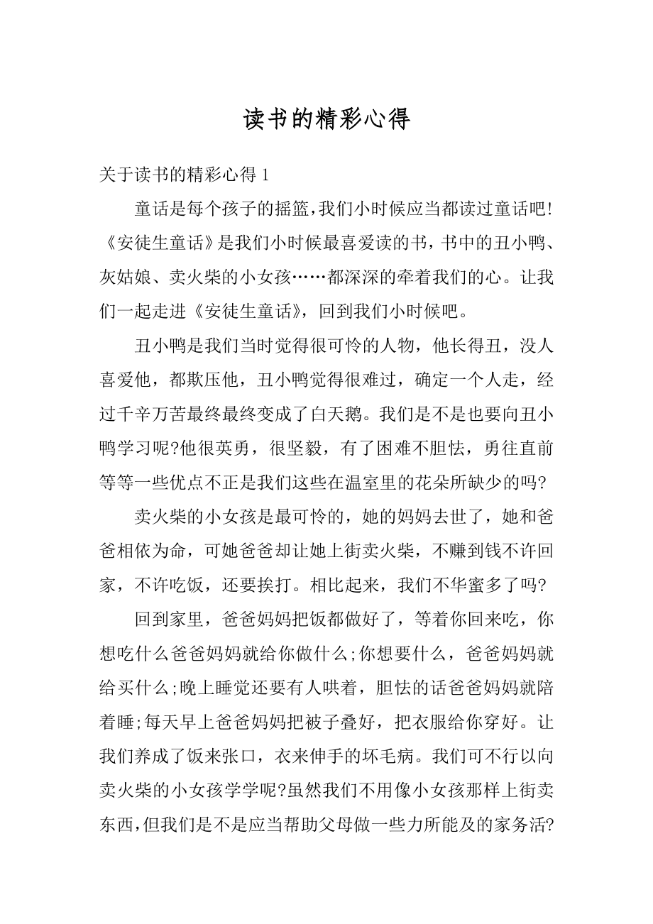 读书的精彩心得范本.docx_第1页