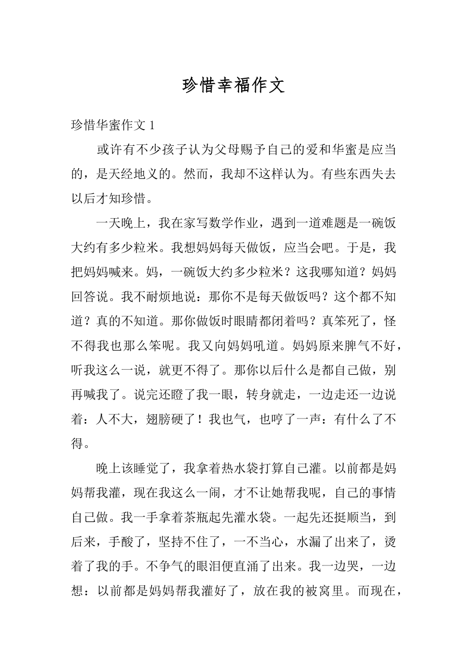 珍惜幸福作文汇编.docx_第1页