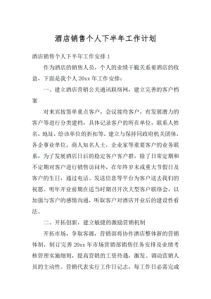 酒店销售个人下半年工作计划例文.docx