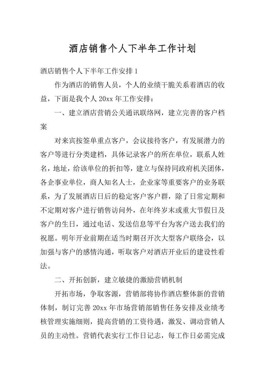 酒店销售个人下半年工作计划例文.docx_第1页