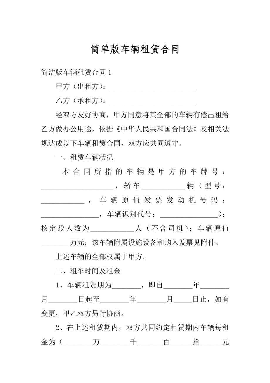 简单版车辆租赁合同汇编.docx_第1页