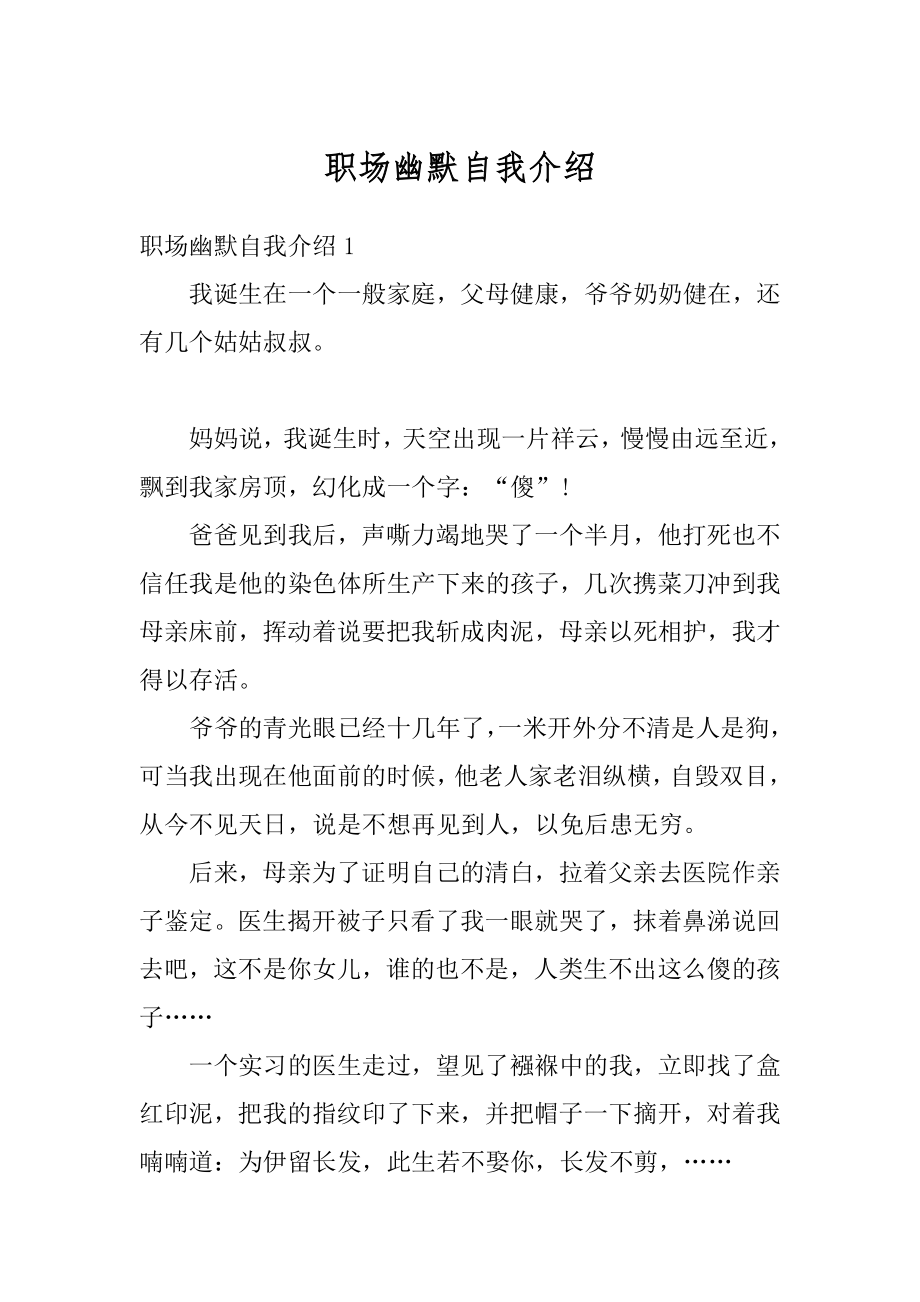 职场幽默自我介绍范本.docx_第1页