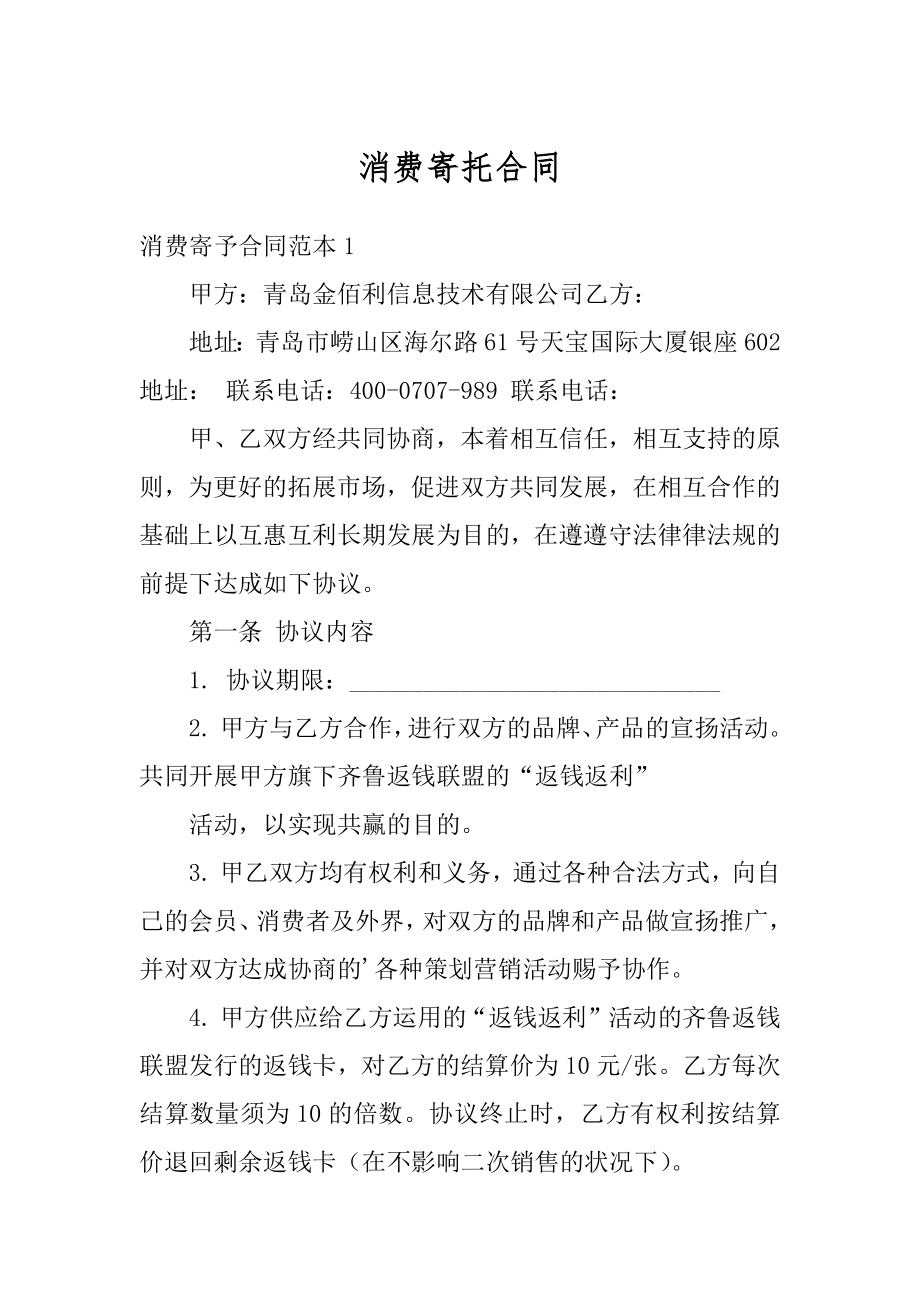 消费寄托合同精品.docx_第1页