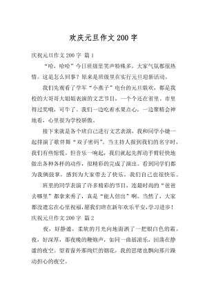 欢庆元旦作文200字优质.docx