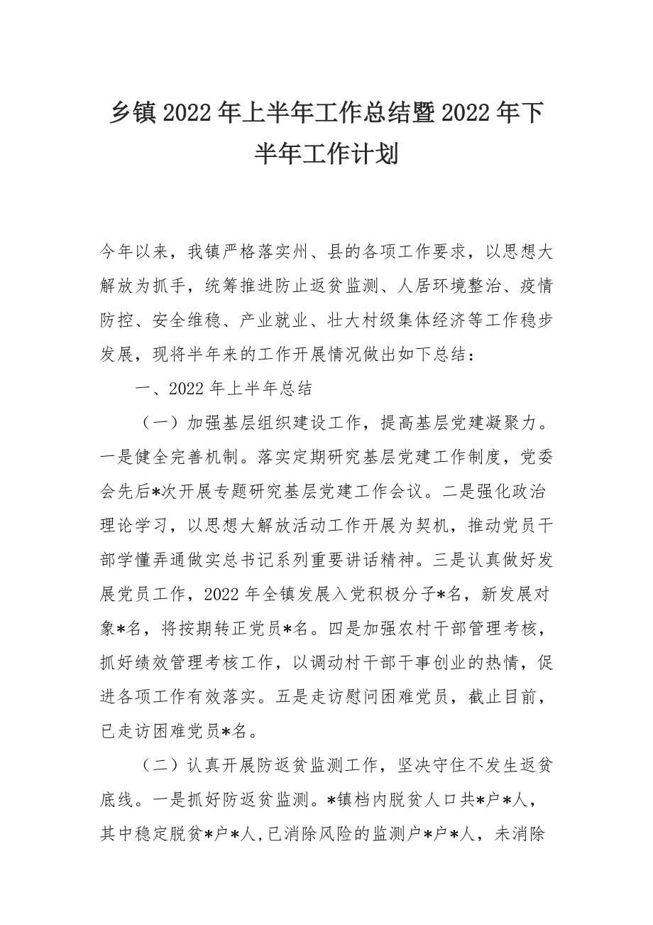 乡镇2022年上半年工作总结暨2022年下半年工作计划.docx_第1页