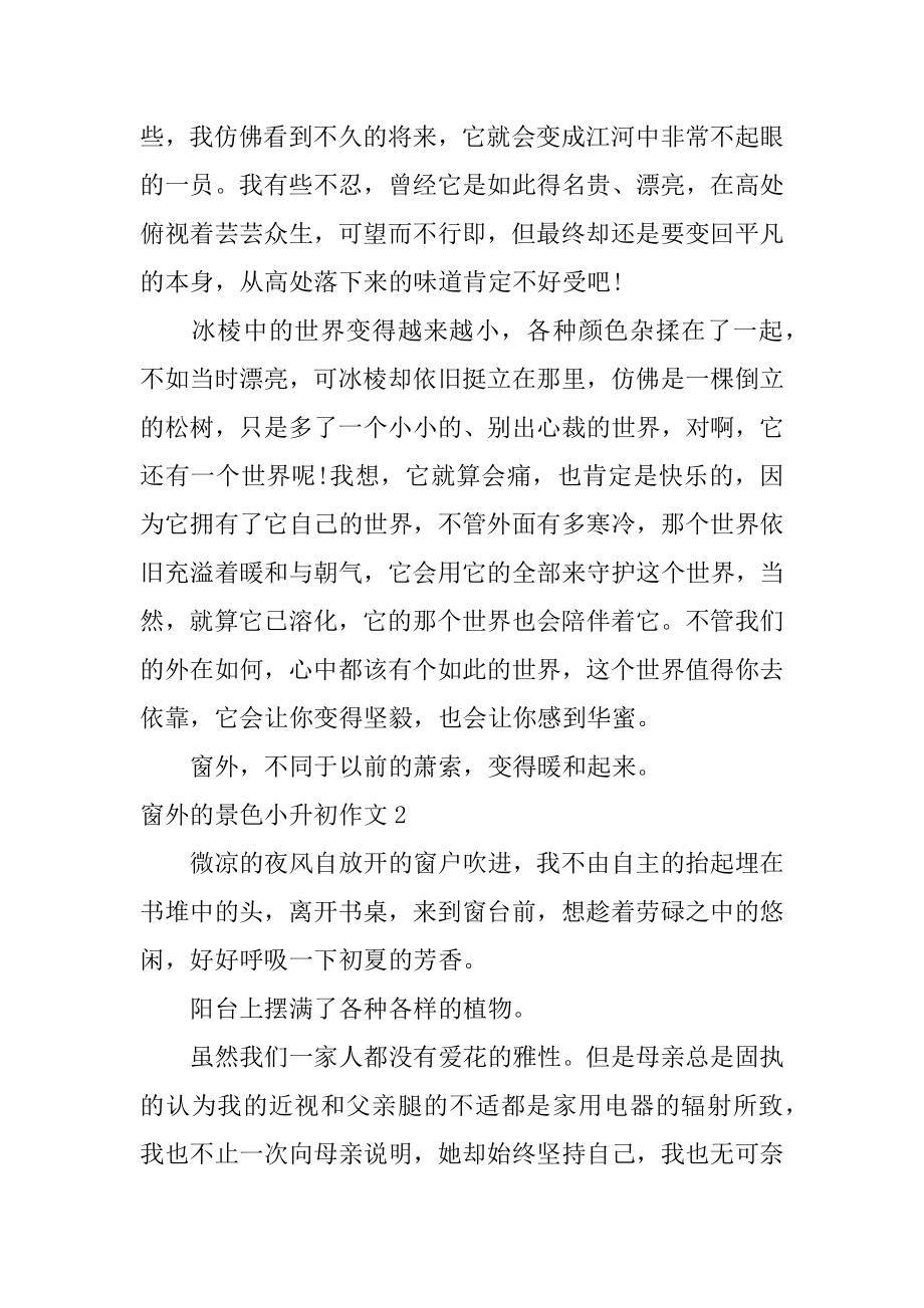 窗外的景色小升初作文范文.docx_第2页