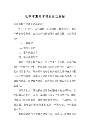 秋季学期开学典礼活动总结精编.docx