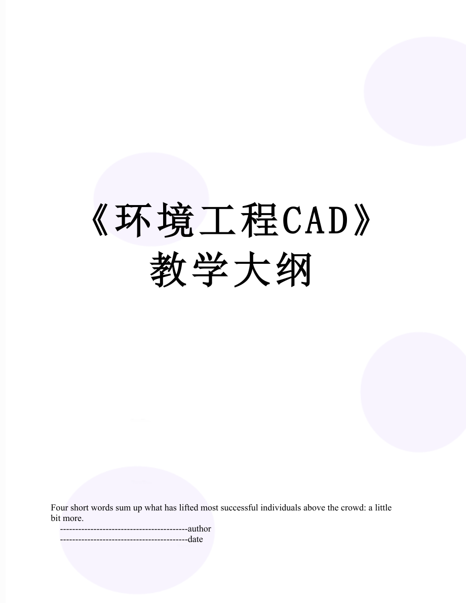 《环境工程CAD》教学大纲.doc_第1页