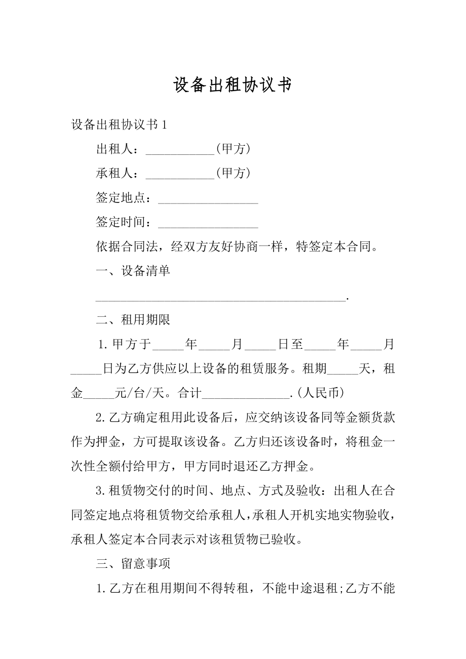 设备出租协议书精选.docx_第1页