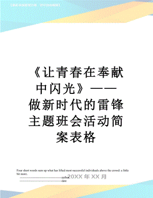 《让青春在奉献中闪光》——做新时代的雷锋主题班会活动简案表格.doc