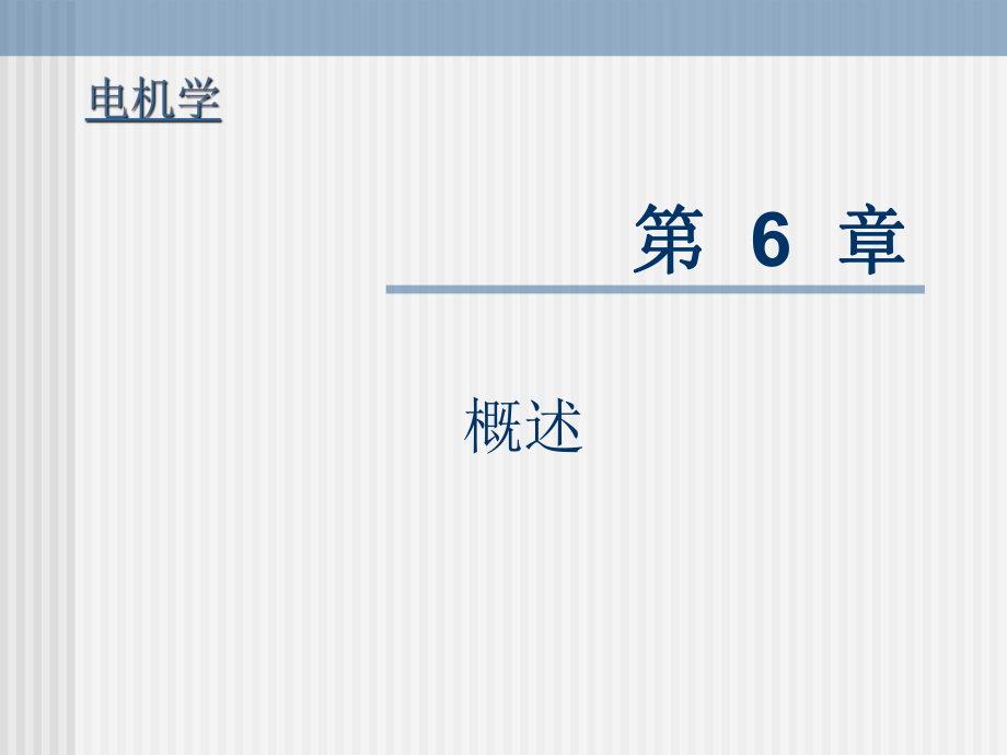 《电机学》课件同步电机ppt.ppt_第1页