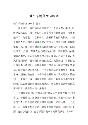 端午节的作文700字精品.docx