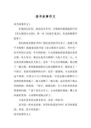 读书故事作文汇编.docx