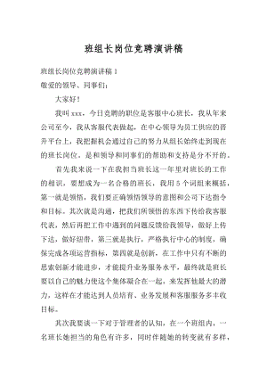 班组长岗位竞聘演讲稿汇总.docx