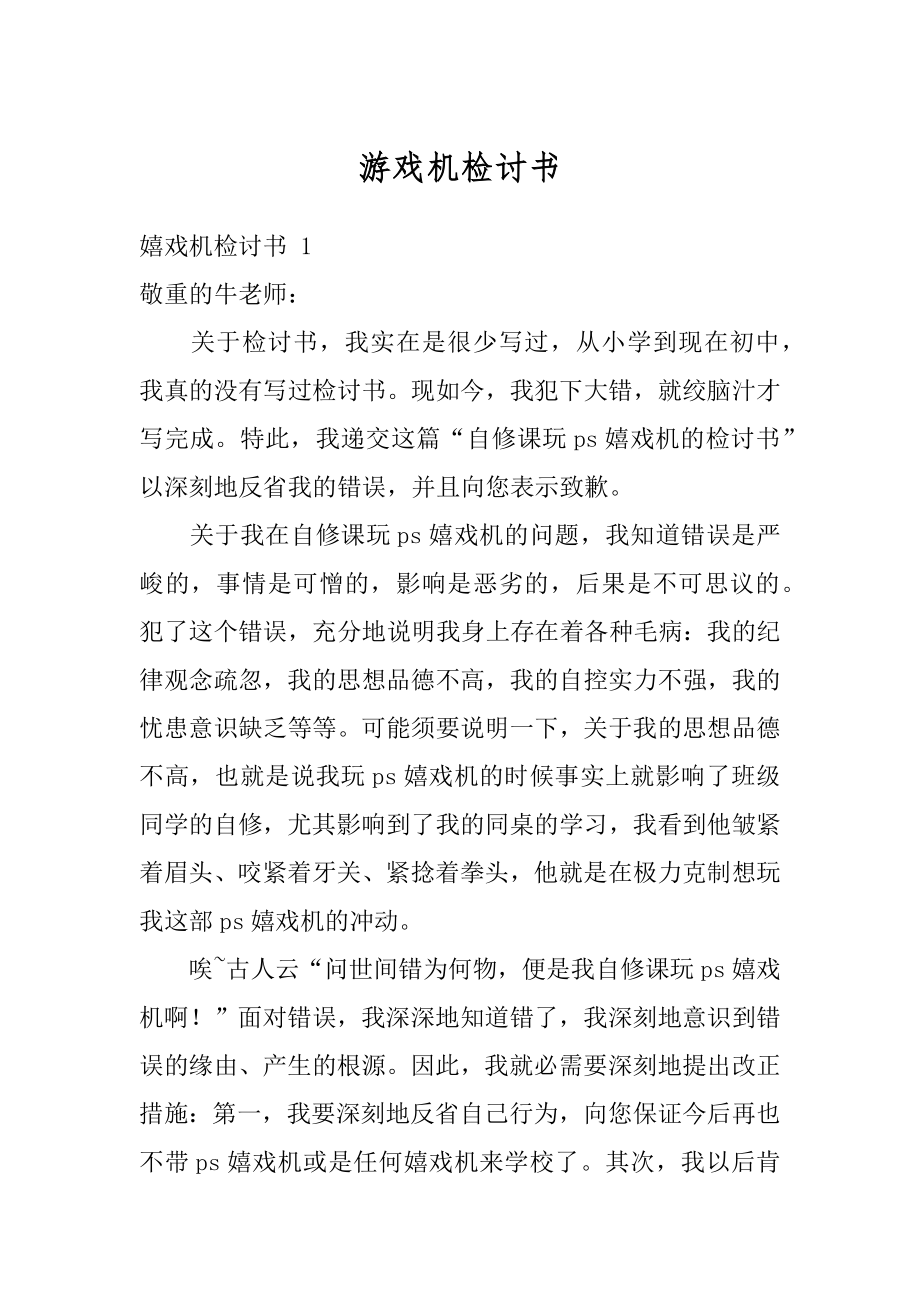 游戏机检讨书精品.docx_第1页